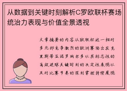 从数据到关键时刻解析C罗欧联杯赛场统治力表现与价值全景透视 从数据到关键时刻解析C罗欧联杯赛场统治力表现与价值全景透视