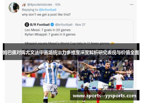 姆巴佩对阵尤文法甲赛场统治力多维度深度解析研究表现与价值全面 姆巴佩对阵尤文法甲赛场统治力多维度深度解析研究表现与价值全面