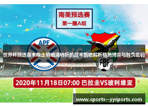 世界杯预选赛末段走势暗涌转折的战术前瞻解析格局博弈与胜负密码 世界杯预选赛末段走势暗涌转折的战术前瞻解析格局博弈与胜负密码