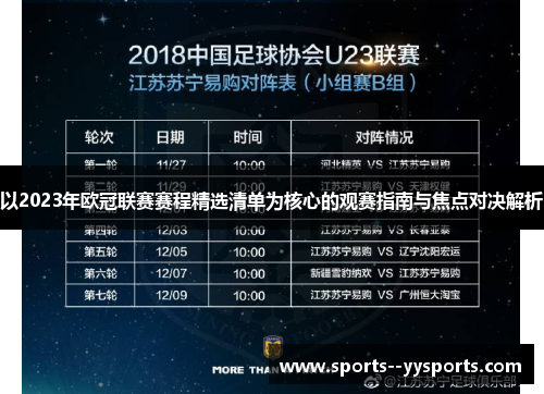 以2023年欧冠联赛赛程精选清单为核心的观赛指南与焦点对决解析