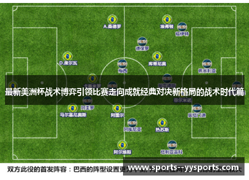 最新美洲杯战术博弈引领比赛走向成就经典对决新格局的战术时代篇