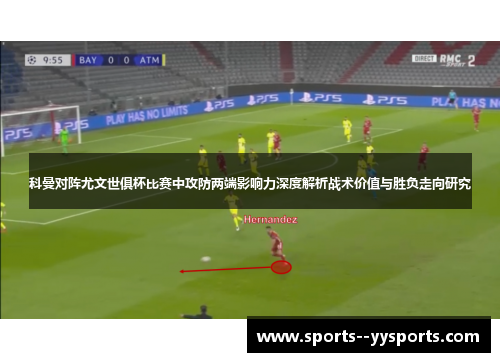 科曼对阵尤文世俱杯比赛中攻防两端影响力深度解析战术价值与胜负走向研究