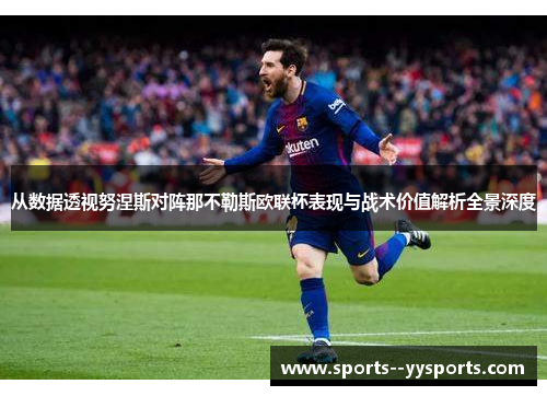从数据透视努涅斯对阵那不勒斯欧联杯表现与战术价值解析全景深度 从数据透视努涅斯对阵那不勒斯欧联杯表现与战术价值解析全景深度