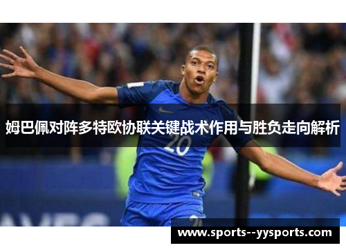 姆巴佩对阵多特欧协联关键战术作用与胜负走向解析