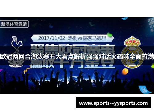 欧冠两回合淘汰赛五大看点解析强强对话火药味全面拉满