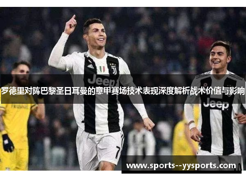 罗德里对阵巴黎圣日耳曼的意甲赛场技术表现深度解析战术价值与影响 罗德里对阵巴黎圣日耳曼的意甲赛场技术表现深度解析战术价值与影响