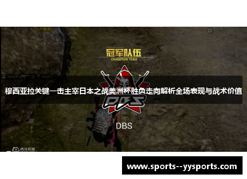 穆西亚拉关键一击主宰日本之战美洲杯胜负走向解析全场表现与战术价值