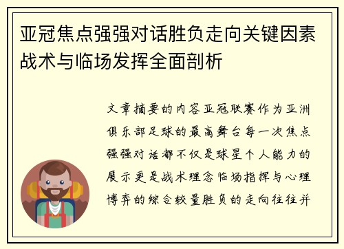 亚冠焦点强强对话胜负走向关键因素战术与临场发挥全面剖析 亚冠焦点强强对话胜负走向关键因素战术与临场发挥全面剖析