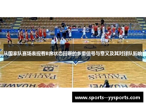 从国家队赛场表现看B席状态回暖的多重信号与意义及其对球队影响