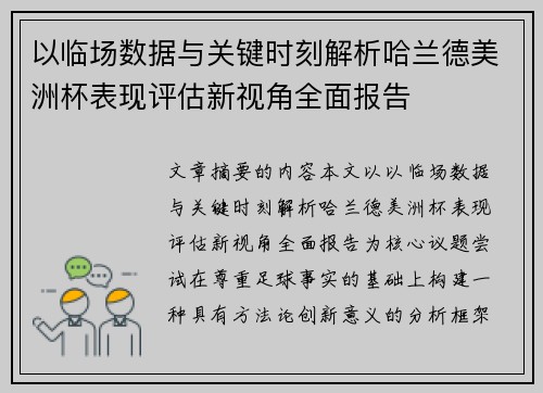 以临场数据与关键时刻解析哈兰德美洲杯表现评估新视角全面报告 以临场数据与关键时刻解析哈兰德美洲杯表现评估新视角全面报告