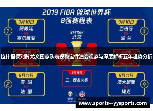 拉什福德对阵尤文国家队表现稳定性演变观察与深度解析五年趋势分析