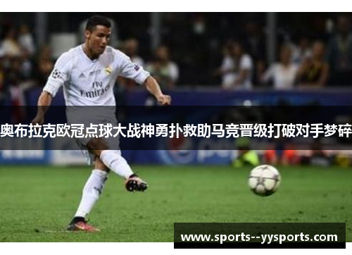 奥布拉克欧冠点球大战神勇扑救助马竞晋级打破对手梦碎 奥布拉克欧冠点球大战神勇扑救助马竞晋级打破对手梦碎