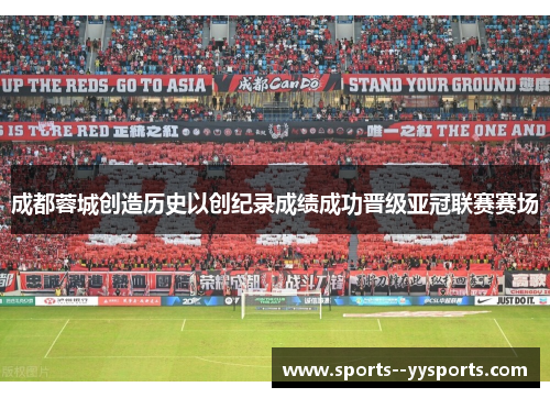 成都蓉城创造历史以创纪录成绩成功晋级亚冠联赛赛场 成都蓉城创造历史以创纪录成绩成功晋级亚冠联赛赛场