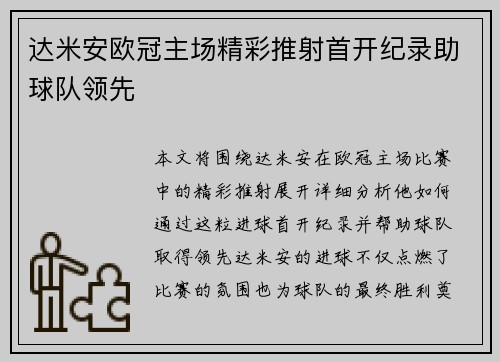 达米安欧冠主场精彩推射首开纪录助球队领先