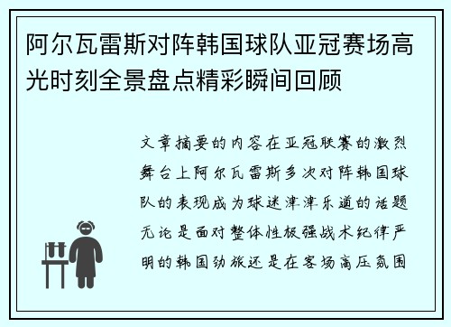 阿尔瓦雷斯对阵韩国球队亚冠赛场高光时刻全景盘点精彩瞬间回顾