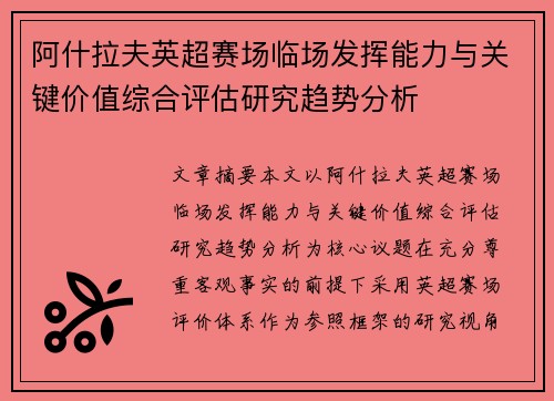 阿什拉夫英超赛场临场发挥能力与关键价值综合评估研究趋势分析
