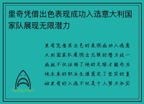 里奇凭借出色表现成功入选意大利国家队展现无限潜力