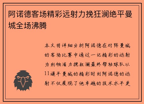 阿诺德客场精彩远射力挽狂澜绝平曼城全场沸腾