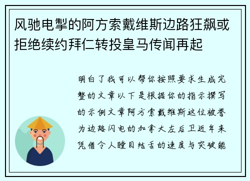 风驰电掣的阿方索戴维斯边路狂飙或拒绝续约拜仁转投皇马传闻再起