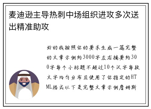 麦迪逊主导热刺中场组织进攻多次送出精准助攻