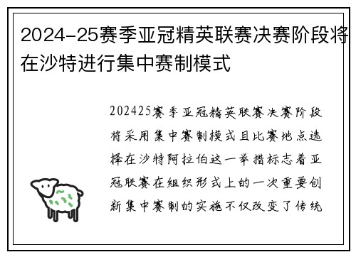 2024-25赛季亚冠精英联赛决赛阶段将在沙特进行集中赛制模式