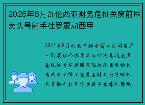 2025年8月瓦伦西亚财务危机关窗前甩卖头号射手杜罗震动西甲