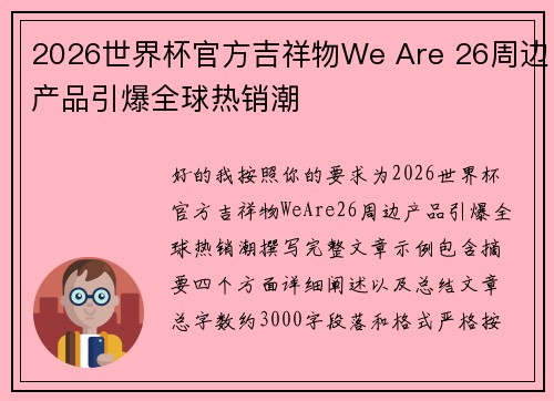 2026世界杯官方吉祥物We Are 26周边产品引爆全球热销潮